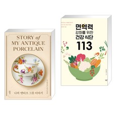 나의 앤티크 그릇 이야기 + 면역력 강화를 위한 건강 식단 113 (전2권), 몽스북