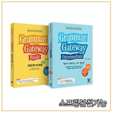 (해커스) 2020년 7월판 그래머 게이트웨이 _ Grammar Gateway 베이직+인터미디엇 _ 한국어판, 2권으로