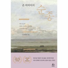 웅진북센 존비비어의 순종 하나님의권위아래서 누리는 보호와 자유, One color | One Size@1