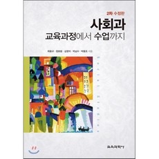 사회과 교육과정에서 수업까지, 교육과학사, 최용규 등저