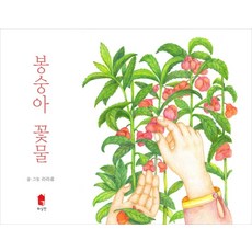 봉숭아꽃물