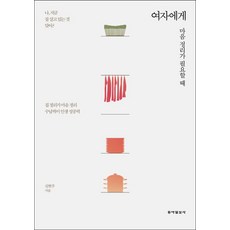 여자에게 마음정리가 필요할 때:집 정리가 마음정리 수납력이 인생 성공력, 동아일보사