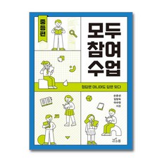 모두 참여 수업 중등편 + 쁘띠수첩 증정, 손윤선, 새로온봄