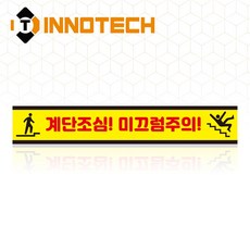 계단주의 계단조심 미끄럼주의 뛰지마세요 실내외 바닥용 위치 표시 스티커 STEP1-F2 600mmX100mm(5개 1세트), 1세트