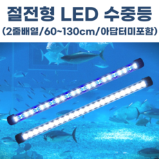  수족관 횟집 활어 수중엘이디 led 수중등 백색/백청 600~1300mm, 백/청(아답터 미포함), 60cm 