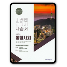 미래엔통합사회자습서