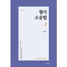 최호진형사소송법