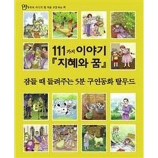 탈무드 111가지 지혜와 꿈:잠들 때 들려주는 5분 구연동화, 세상모든책