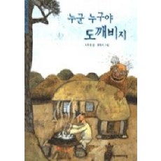 누군 누구야 도깨비지(한겨레 옛이야기 17), 한겨레아이들