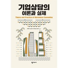 기업상담의 이론과 실제, 이지연,김은석,최아람,장미수 공저, 학지사