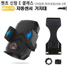 벤츠 E클래스용 자동센서 무선충전거치대 MHA19E [ R//f + 20214943EA # ] BENZ, 본상품