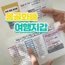 몽골 여행 화폐 지갑 투그릭