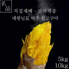 여주고구마 꿀고구마 베니하루카 5kg 10kg, 골고루, 1개