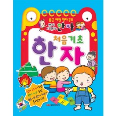 썼다지웠다 처음 기초 한자, 담터미디어