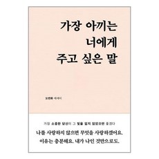 가장아끼는너에게주고싶은말 TOP01