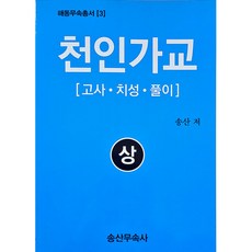 천인가교 (상) / 송산무속사