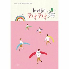 10대들의 토닥토닥, 상품명