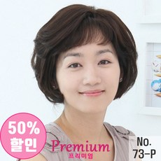 항암가발 인모100% 전체수제 전체가발 엄마가발 no73P
