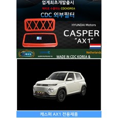 카다이클럽 CDC외부필터/외기필터 (CDCKOREA 에어컨/히터 외부필터)-캐스퍼 AX1 전용, 1개