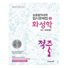 서준도서 화성학 평가 예상문제집 적중 실용음악대학 입시문제집 2