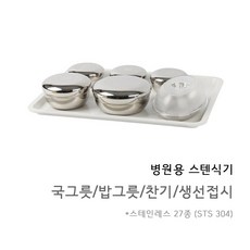 병원스텐식기세트