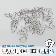 물방울 북마크 페이퍼클립 소형 실버 5P, 단품, 단품