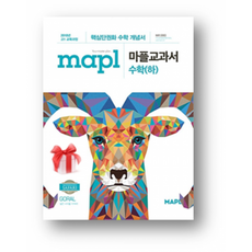 마플교과서수학하