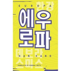 Europa : 한강 작가 『노랑무늬영원』 수록작 '에우로파' 영문판, UEA Publishing Project