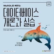 mysql로배우는데이터베이스개론과실습