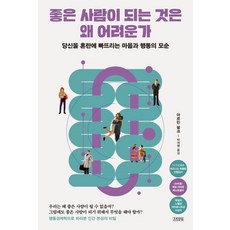 좋은 사람이 되는 것은 왜 어려운가:당...