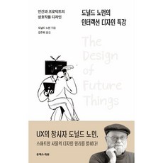 도널드 노먼의 인터랙션 디자인 특강:인간과 프로덕트의 상호작용 디자인, 유엑스리뷰(UX REVIEW), 도널드 노먼 저/김주희 역