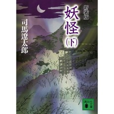 신장 판 요괴 (아래) (코단샤 문고), 단일옵션
