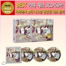 카페 재즈 50곡, 3CD - 데이브레이크lp