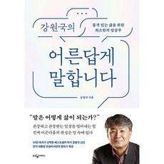 강원국어른답게