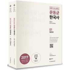 문동균한국사allinone세트