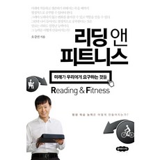 리딩 앤 피트니스:미래가 우리에게 요구하는 것들, 클라우드나인, 오강선 저