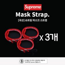 3개 패션 마스크 목걸이 스트랩 고급 슈프림 선물 추천, (6490)스트랩3개입