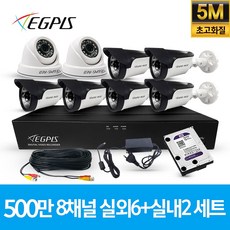 이지피스 500만화소 8채널 풀HD 실내 실외 CCTV 카메라 자가설치 세트, 실외6대+실내2대(AHD케이블30M+어뎁터포함) - 8chdvr