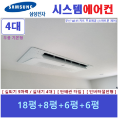 삼성 시스템에어컨 무풍 1way 기본형 아파트천장형에어컨 4대
