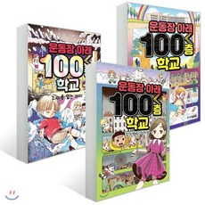 운동장아래100층학교