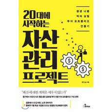 20대에 시작하는 자산관리 프로젝트