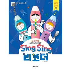 음악세계 Sing Sing 리코더 급수단계별 소프라노 리코더교본