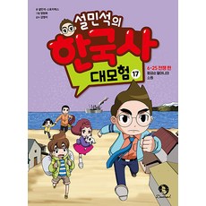 설민석의 한국사 대모험 17 권 만화 책 : 6.25 전쟁 편 - 황금순 할머니의 소원, 단꿈아이