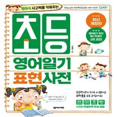 초등영어일기표현사전