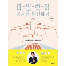 파일럿이 궁금한 당신에게:조은정 기장의 비행 이야기, 행성B, 조은정