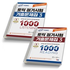 ETS 토익 정기시험 기출문제집 1000 1 2 3 4 LC+RC 세트-전2권 YBM, 1000-3 LC+RC [분철 4권]