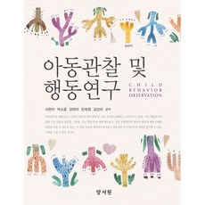 아동관찰과행동연구최영희공동체