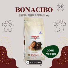 보나시보 강아지 보양식 치매 눈물 사료 강아지밥 큰알갱이 어덜트, 하이에너지, 1개, 4kg - 보나시보사료