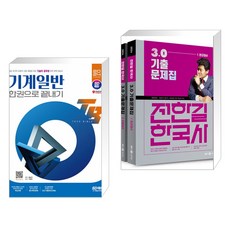 2024 SD에듀 기술직 공무원 기계일반 한권으로 끝내기 + 2024 전한길 한국사 3.0 기출문제집 (전2권), 시대고시기획 시대교육