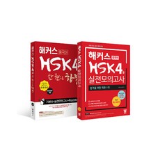 [하나북][세트] 해커스 HSK 4급 한 권으로 합격 ＋ 해커스 HSK 4급 실전모의고사 - 전2권